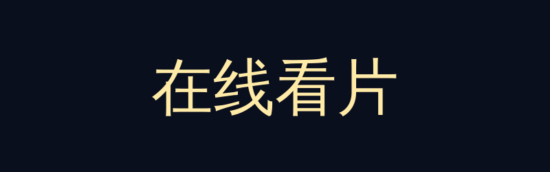 在线看片